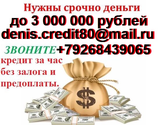 Срочный кредит за день, с любой проблемой. Без предоплаты и залога.
