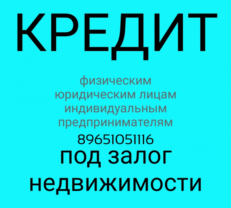 Займ, кредит физическим, юридическим лицам под залог недвижимости