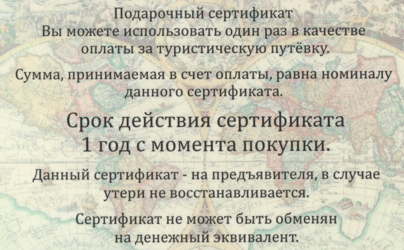 Подарочный Сертификат на путешествие