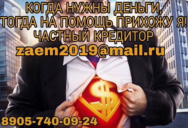 Когда нужны деньги, тогда за помощью обращаются ко мне Частный заем