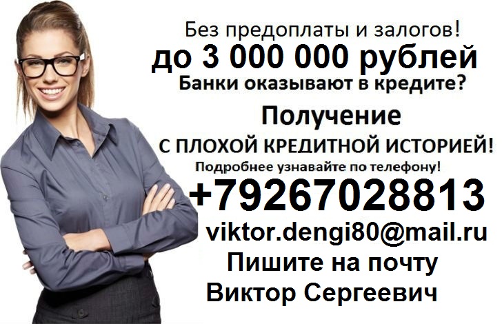 Гарантируем получение кредита в день обращения, без предоплаты.