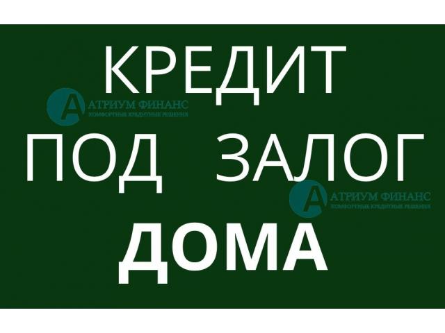 Займ под коттеджа, дома, дачи. Получение всей суммы сегодня