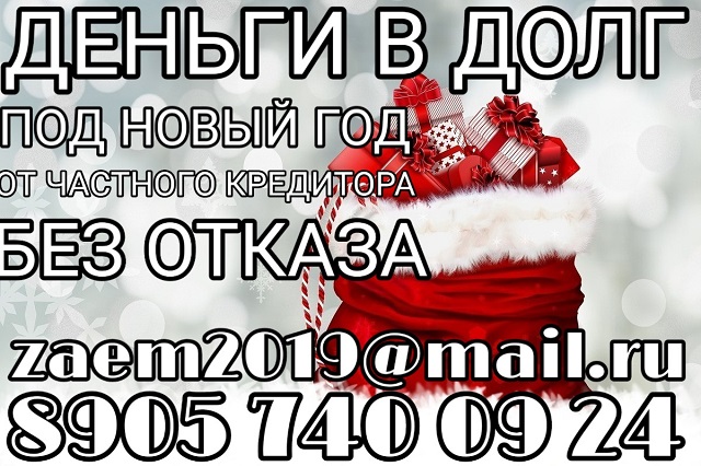Деньги в долг по Новый Год, без отказа, от частного кредитора.