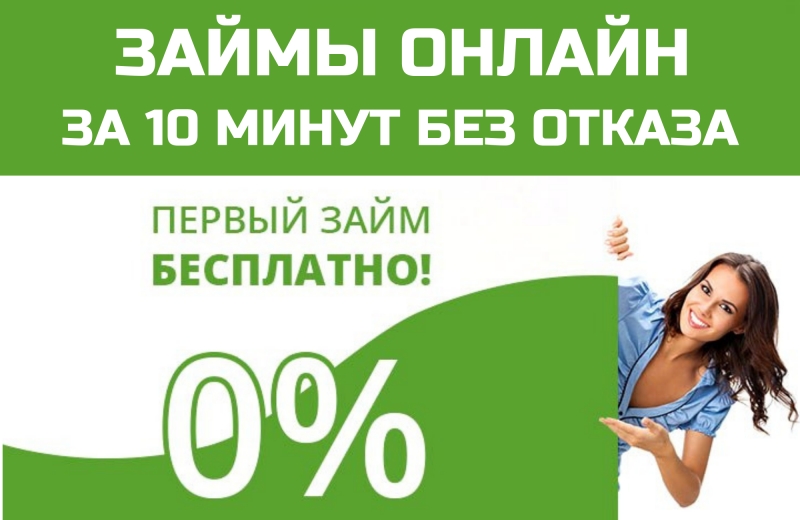 Займы онлайн без отказа
