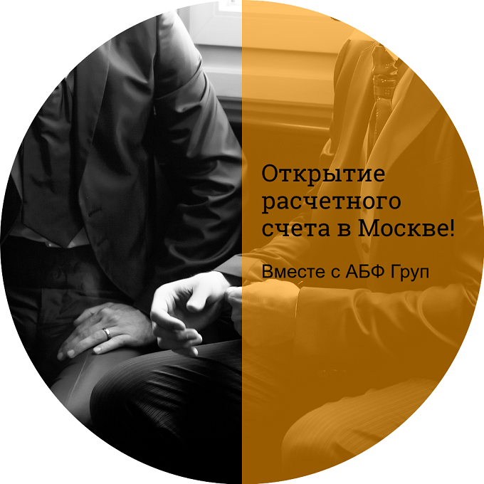 Открытие расчетного счета юридическим фирмам.