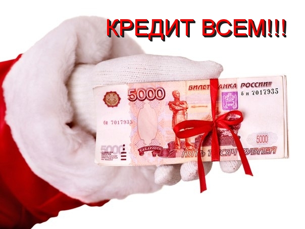 В Новый год с деньгами, работаем с клиентами любой сложности