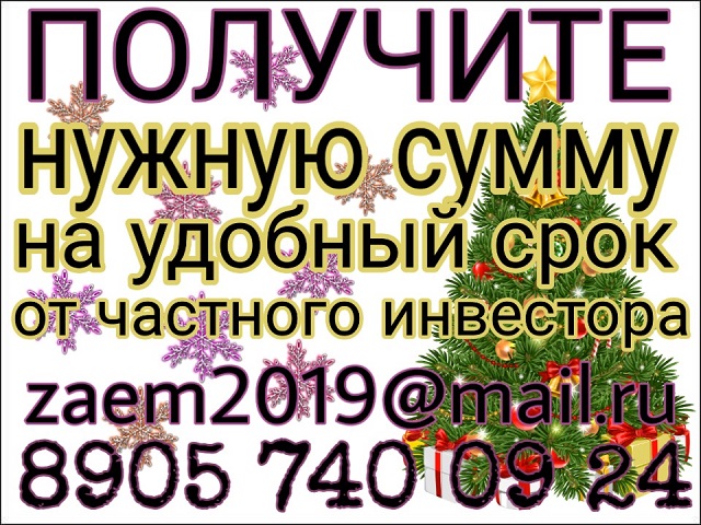 Получите нужную сумму, на удобный срок от частного инвестора.