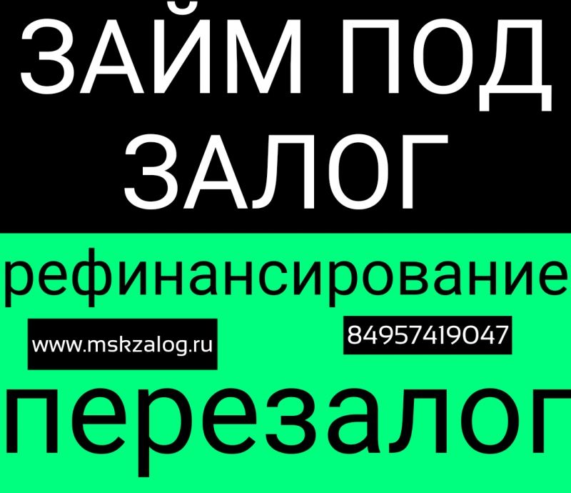 Еще выгоднее. Деньги под залог недвижимости, перезалог, рефинансирование.