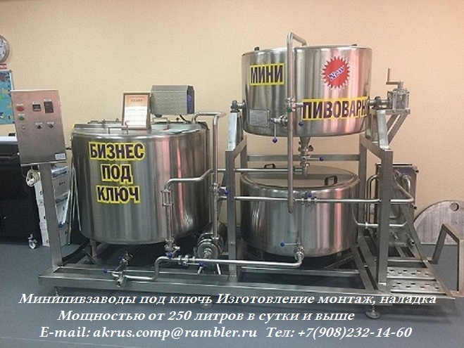 Предлагаем к поставке Пивоварни мощностью 250, 500, 2000, 4000 литров в сутки