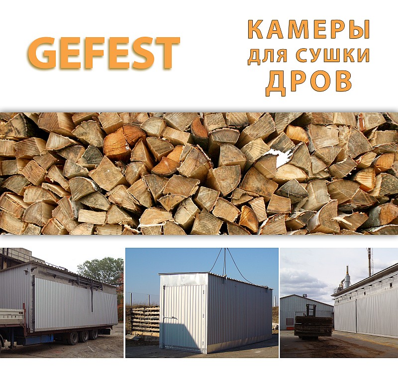 Мобил промышлен сушильные камеры сушилки GEFEST DKF для скоростной сушки дров.