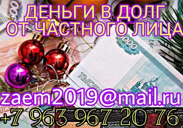 Деньги в долг от частного лица, без преград и хлопот