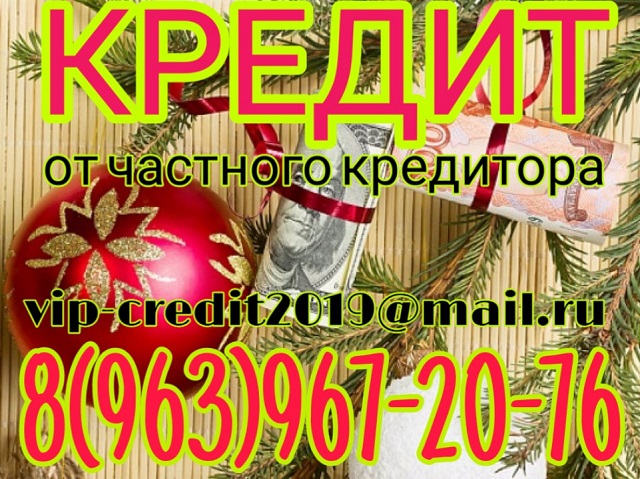 Заем без отказа и проверок, от ответственного частного кредитора