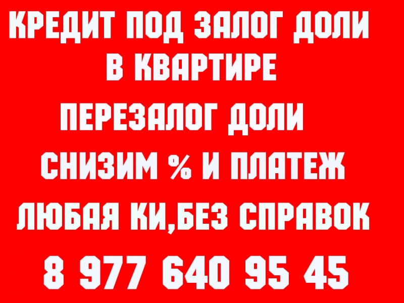 выдаю займы под залог ПТС, ДДУ, квартир, долей, домов, коммерции.Перезалог недви