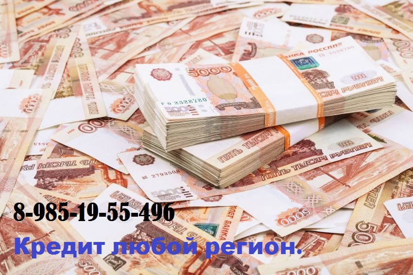 Помогу получит Кредит Должникам России. Любая КИ.