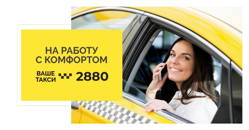 Такси Одесса 2880 выгодные тарифы