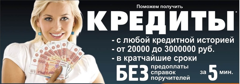 Кредит без отказа, справок и предоплаты, работаем с клиентами любой сложности