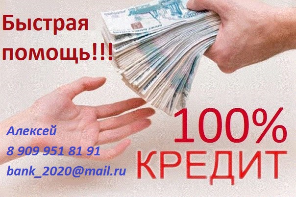 Нужна большая сумма денег обращайтесь. Работаем без предоплаты и по всей России
