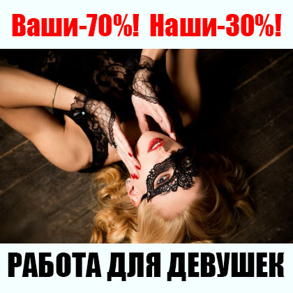 Работа для девушек в Киеве, заказов очень много, тарифы высокие.