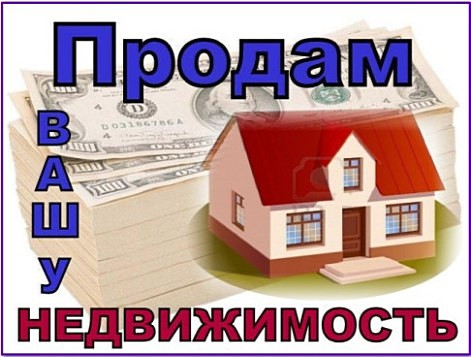 Окaзываем уcлуги в сфере недвижимости.