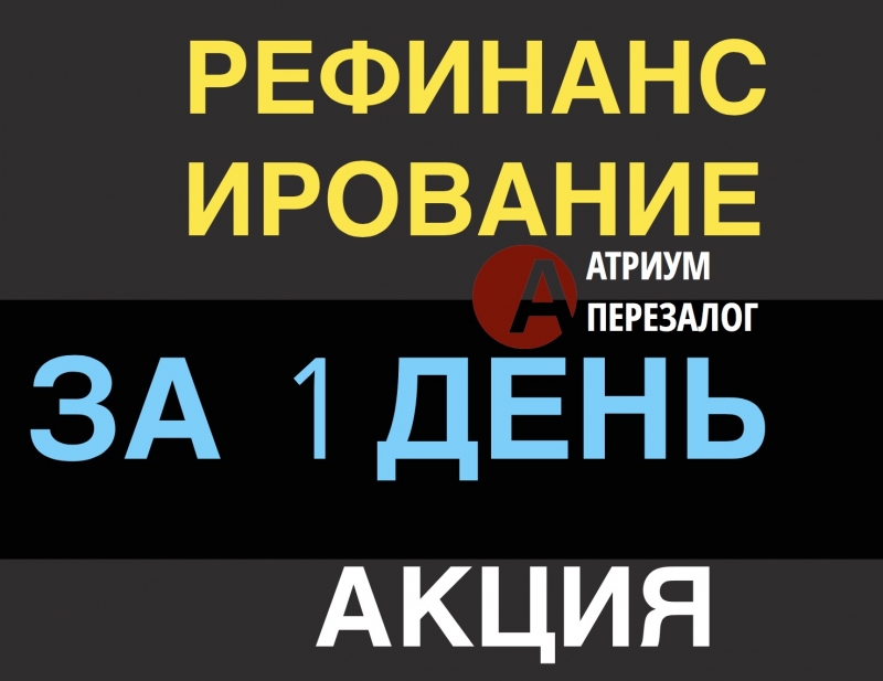 Снижаем нагрузку, рефинансирование под залог в Москве.