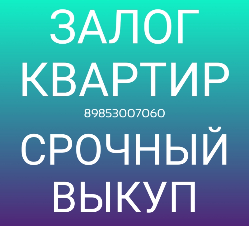 Займы под залог любых квартир в Москве или МО
