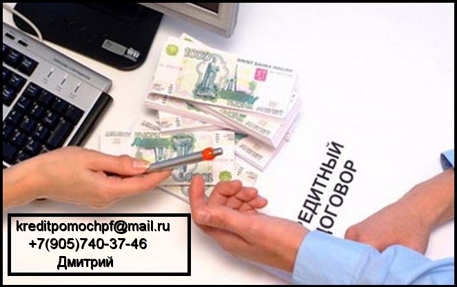 Гарантированный кредит, помощь проблемным заемщикам