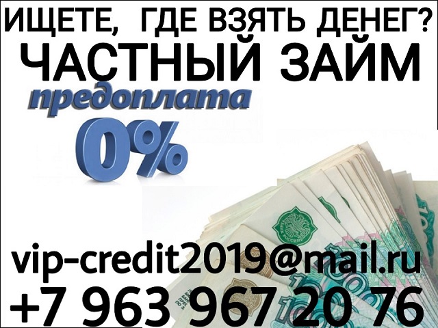 Ищете, где взять денег Выход есть. Частный займ.