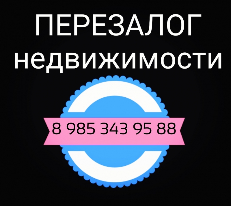 Залог и перезалог недвижимости