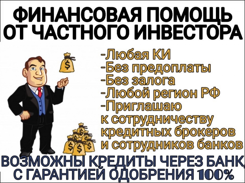 Кредитованиеотчастногоинвестора,безотказаипроверок