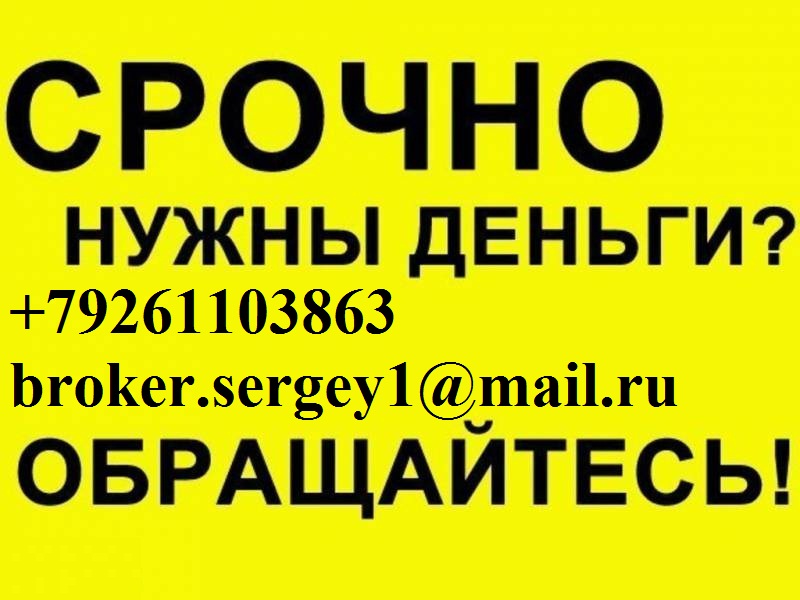 Кредит за час, с любой проблемой, без предоплаты.