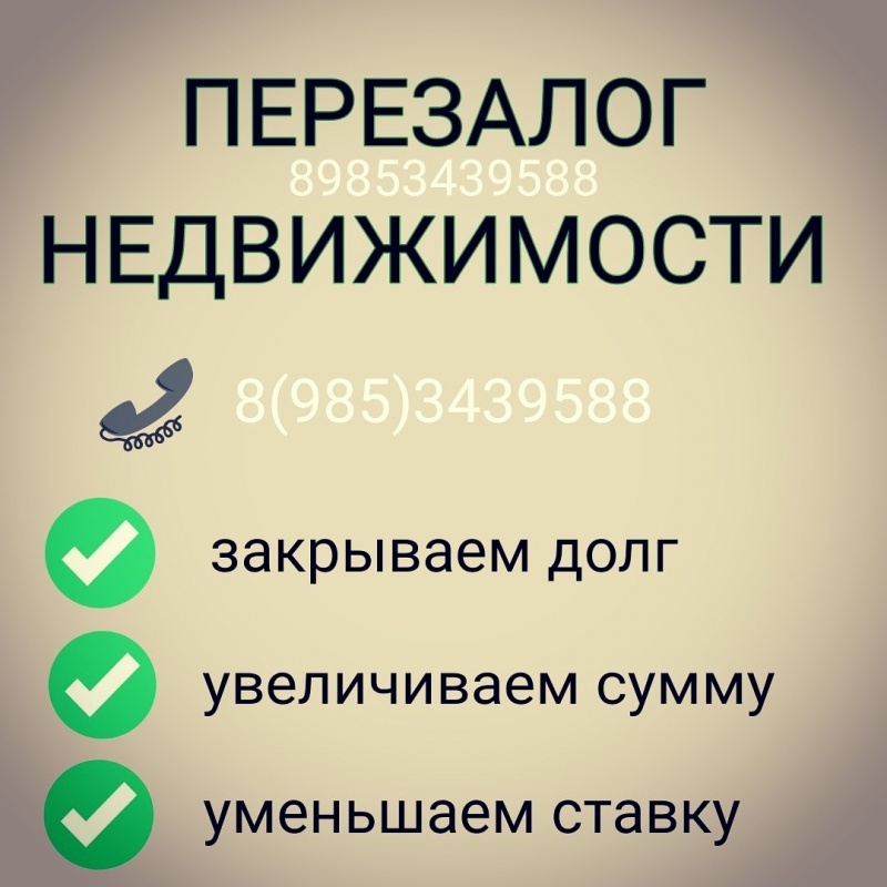 Перезалог любой недвижимости