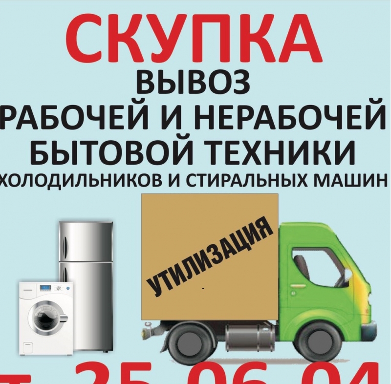 СКУПКА, вывоз и утилизация рабочей и нерабочей крупной бытовой техники.