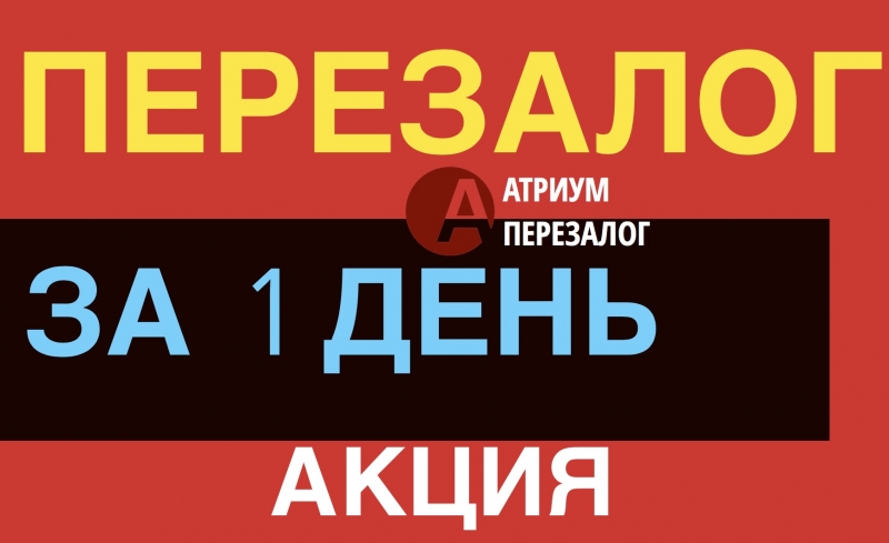Хотите уйти от инвестора и сделать выгодный перезалог