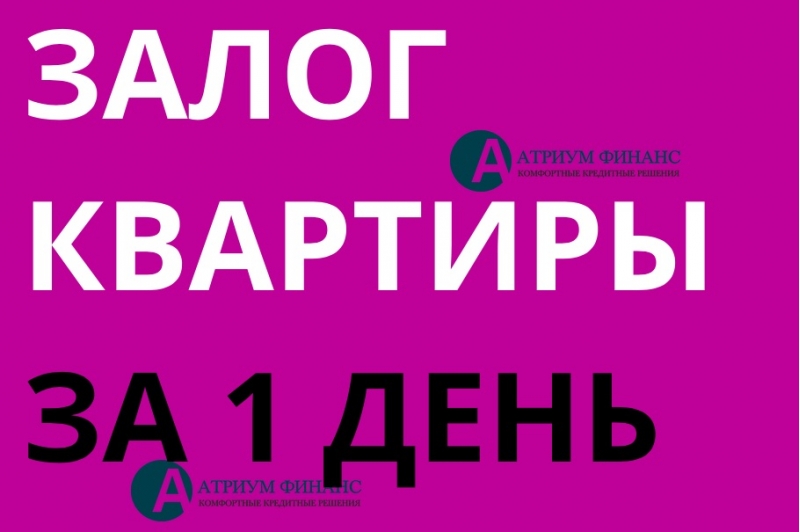 Кредит с открытыми просрочками, под залог квартиры. Ставка от 14 годовых