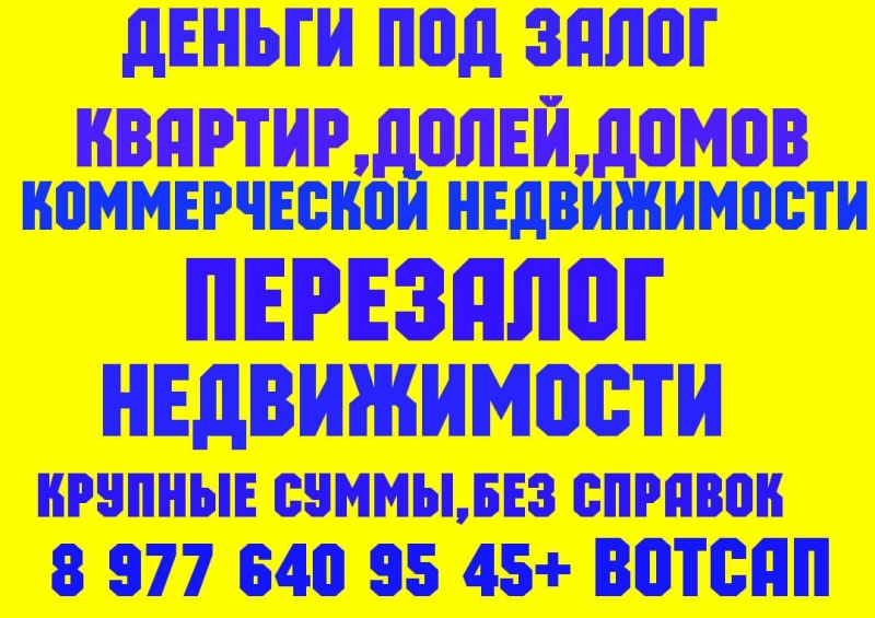 деньги за 1 день под залог ПТС, квартир, долей, домов, коммерции.Перезалог недви