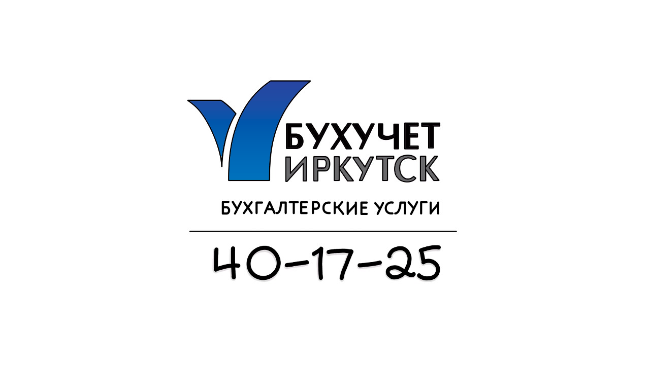 Бухгалтерские услуги