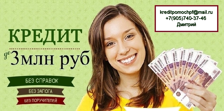Получите кредит в любой ситуации без взносов и переплат