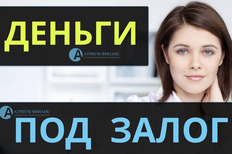 Срочная выдача денег под залог квартир, ставка от 8 процентов.
