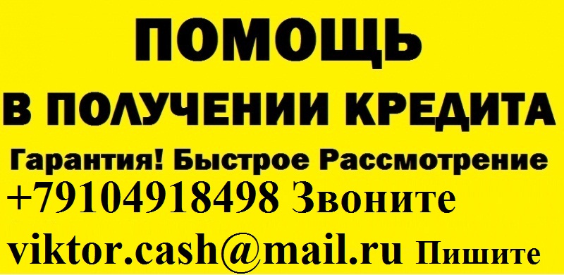 Деньги за час, с любой просрочкой до 3 млн руб. Без предоплаты.