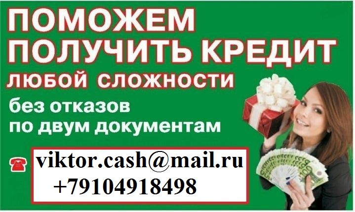 Деньги в день обращения, с любой историей и просрочками.