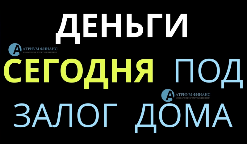 Ввели самую низкую ставку под залог дома, дачи, коттеджа.