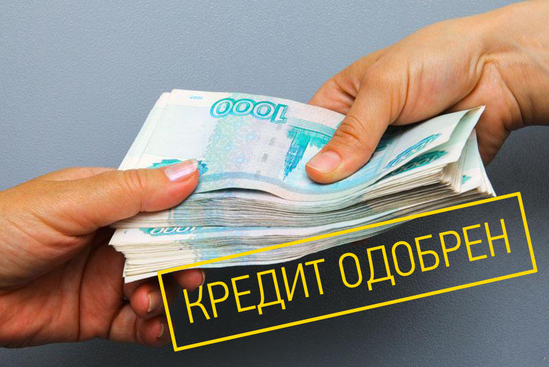Кредит Или частный займ.Большие суммы. Помогу получить. Все регионы.