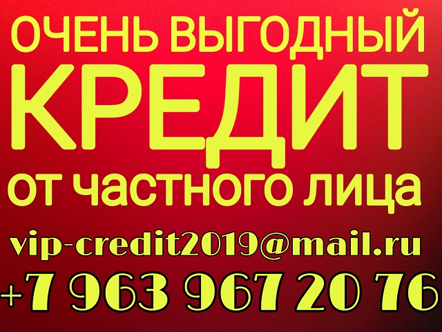 Выгодный кредит с низкой процентной ставкой от частного лица.