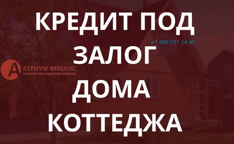 Деньги легко, под загородную недвижимость-коттеджи, дома, дачи, таунхаусы. Вся с