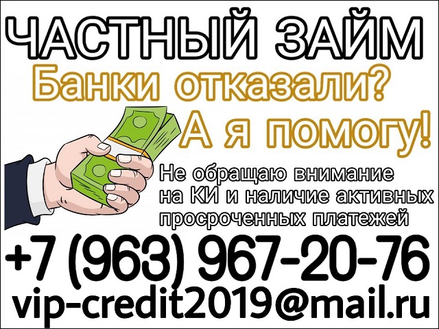 Ставка ниже, чем в банке. Займ от частного кредитора.
