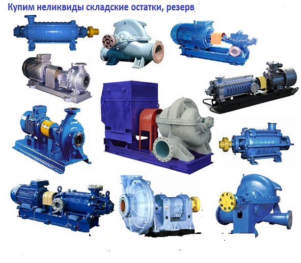 Купим насосы, элеткродвигатели, трансформаторы