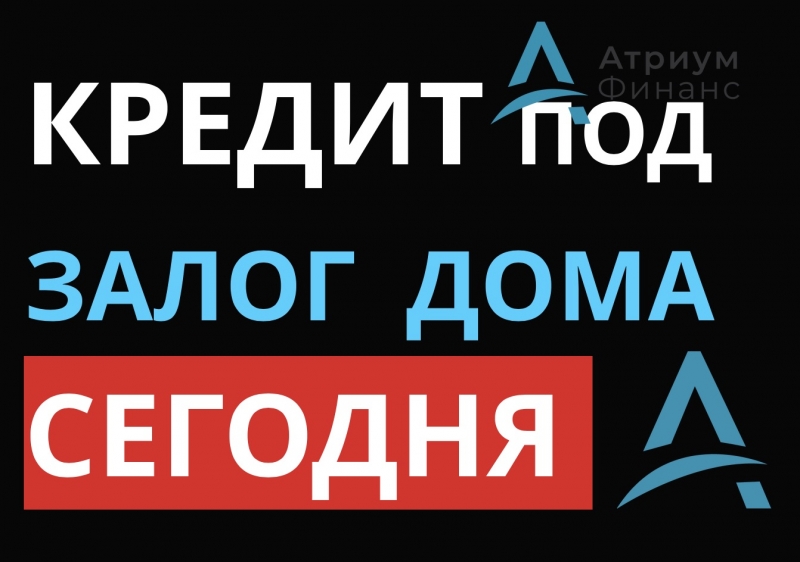 Где быстро взять деньги под залог дома, за 1 день.