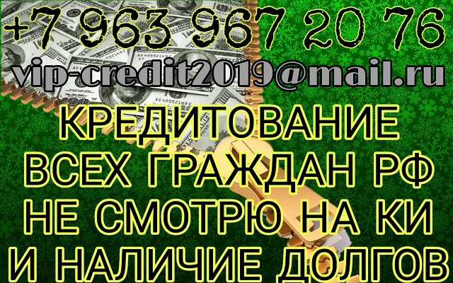 Кредитование всех граждан РФ, не смотрю на КИ и наличие долгов. Частный кредитор