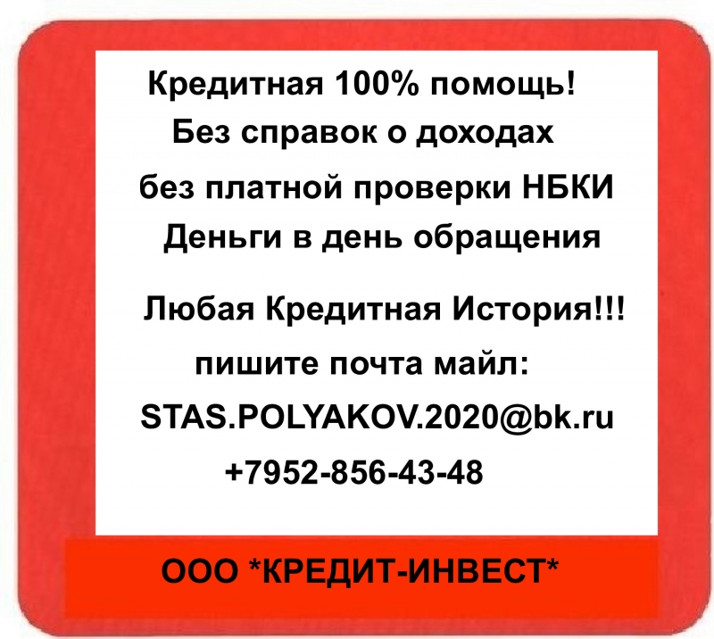 Кредит-деньги в день обращения с негативной КИ без справок,залогов,информация н