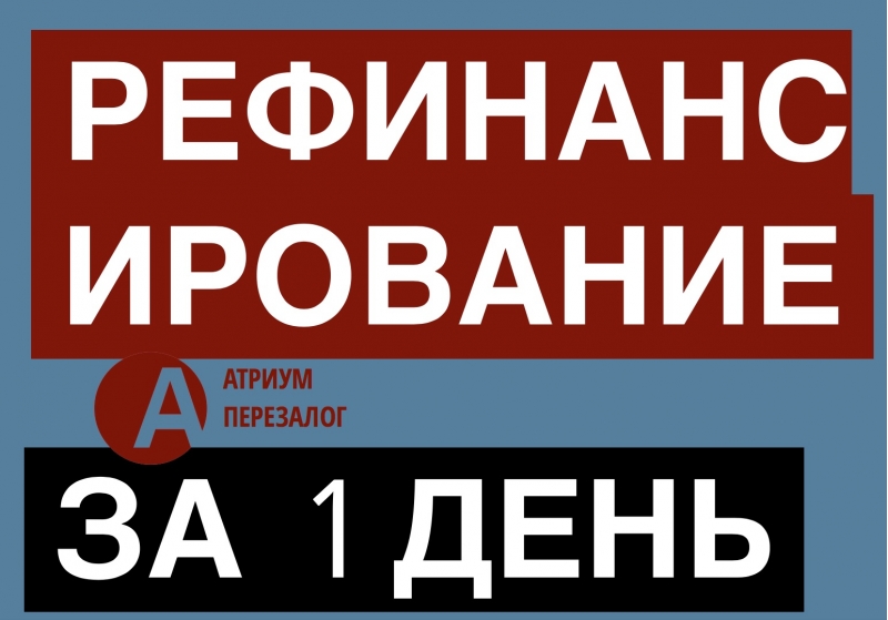 Когда нужно делать рефинансирование под залог